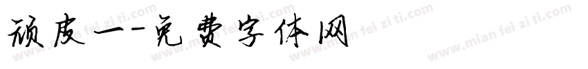 顽皮一字体转换