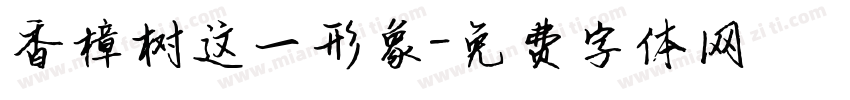 香樟树这一形象字体转换