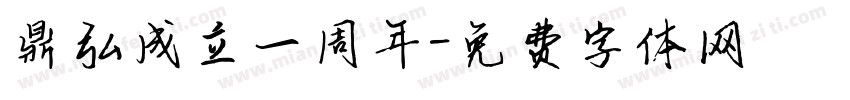 鼎弘成立一周年字体转换