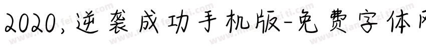 2020，逆袭成功手机版字体转换