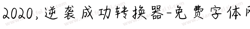 2020，逆袭成功转换器字体转换