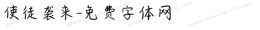 使徒袭来字体转换