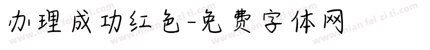 办理成功红色字体转换