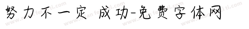 努力不一定會成功字体转换