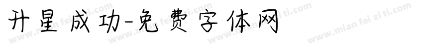 升星成功字体转换