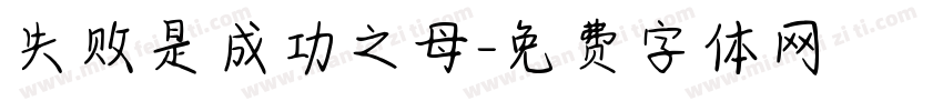 失败是成功之母字体转换