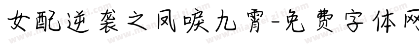 女配逆袭之凤唳九霄字体转换