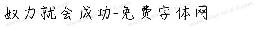 奴力就会成功字体转换
