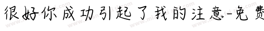 很好你成功引起了我的注意字体转换