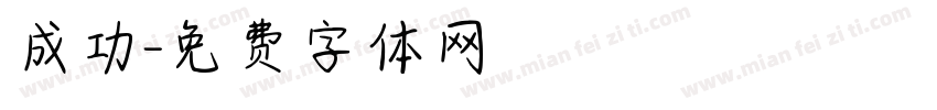 成功字体转换