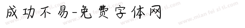 成功不易字体转换