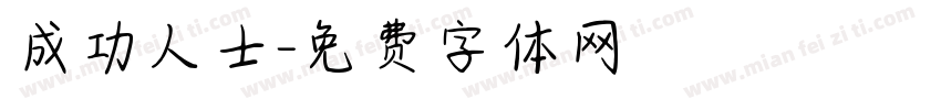 成功人士字体转换