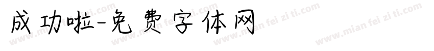 成功啦字体转换