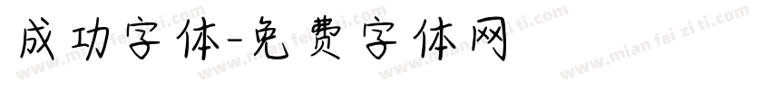 成功字体字体转换