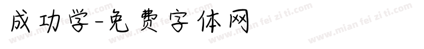 成功学字体转换