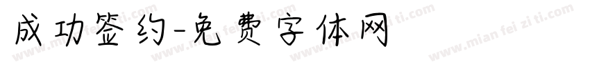 成功签约字体转换