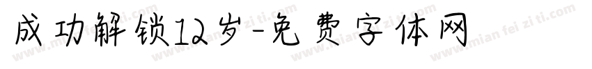 成功解锁12岁字体转换