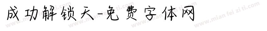 成功解锁天字体转换