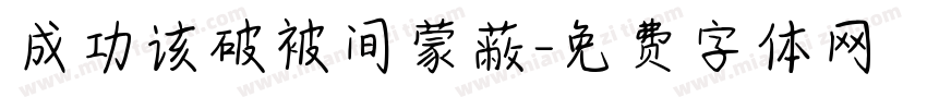 成功该破被间蒙蔽字体转换