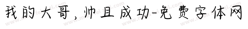 我的大哥，帅且成功字体转换