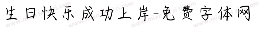 生日快乐成功上岸字体转换