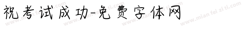 祝考试成功字体转换