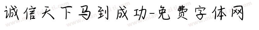 诚信天下马到成功字体转换
