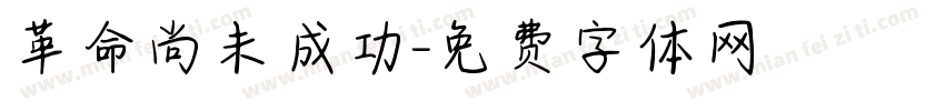 革命尚未成功字体转换