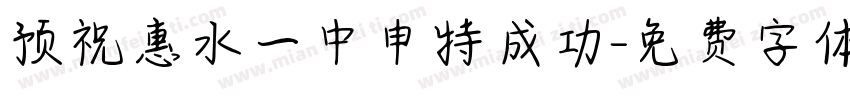 预祝惠水一中申特成功字体转换