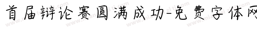 首届辩论赛圆满成功字体转换