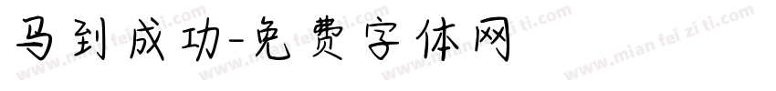 马到成功字体转换