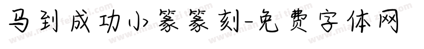 马到成功小篆篆刻字体转换