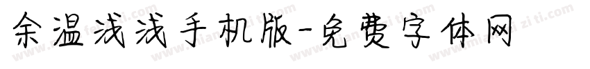 余温浅浅手机版字体转换