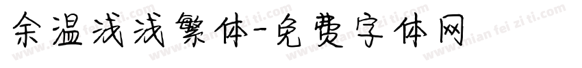 余温浅浅繁体字体转换