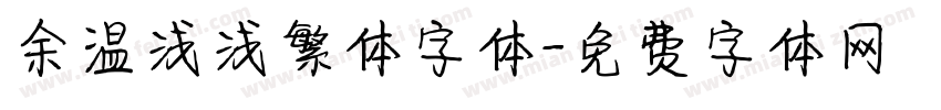 余温浅浅繁体字体字体转换