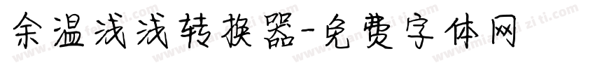 余温浅浅转换器字体转换