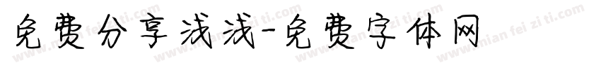 免费分享浅浅字体转换