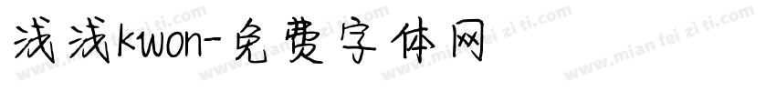 浅浅kwon字体转换