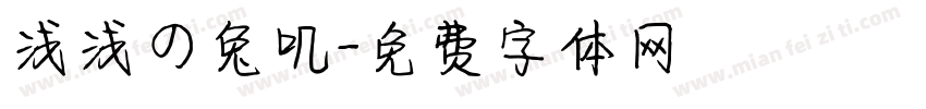 浅浅の兔叽字体转换