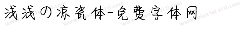浅浅の凉瓷体字体转换