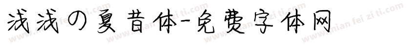 浅浅の夏昔体字体转换