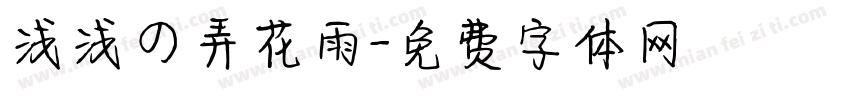 浅浅の弄花雨字体转换