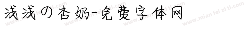 浅浅の杏奶字体转换