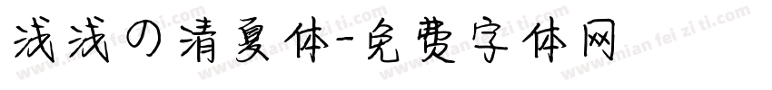 浅浅の清夏体字体转换