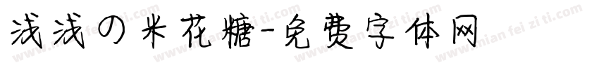 浅浅の米花糖字体转换