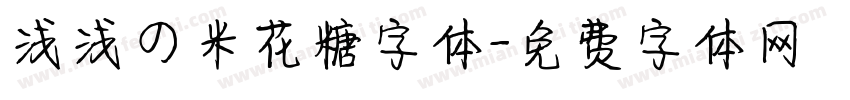浅浅の米花糖字体字体转换