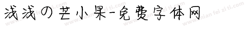 浅浅の芒小果字体转换