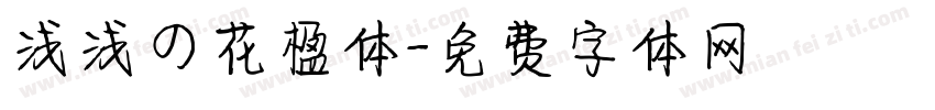 浅浅の花楹体字体转换
