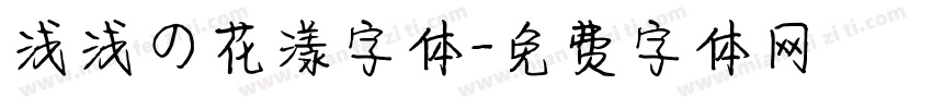 浅浅の花漾字体字体转换