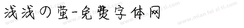 浅浅の萤字体转换